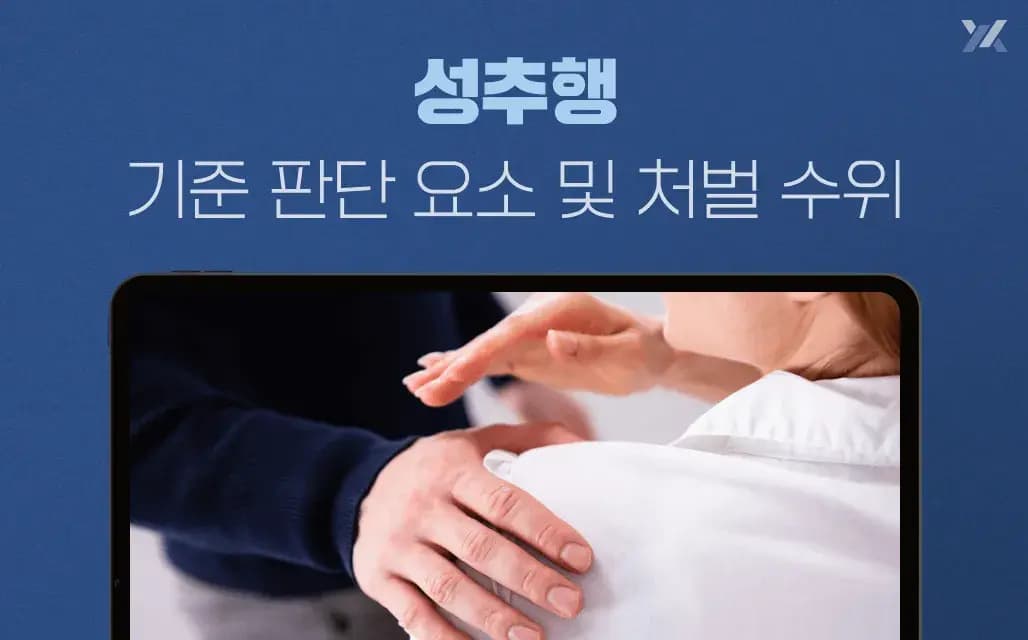 성추행 기준｜성립 요건·판단 기준·처벌 수위