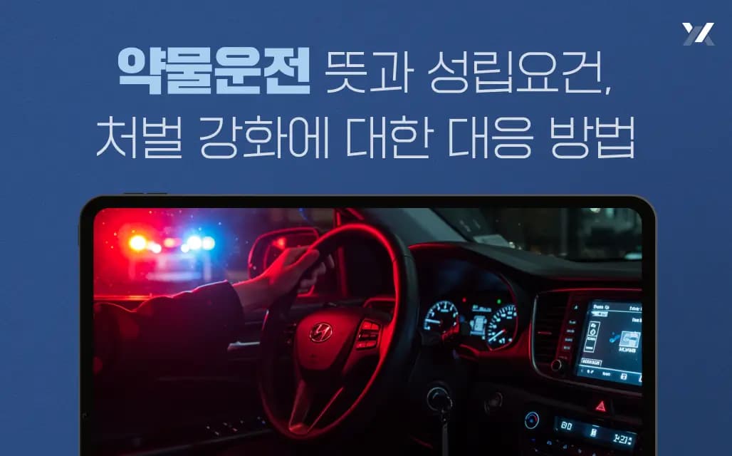 약물운전 뜻과 성립요건, 처벌 강화에 대한 대응 방법