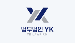법무법인 YK, '기본연봉 2억~2.5억' 기업법무 경력변호사 채용 공고