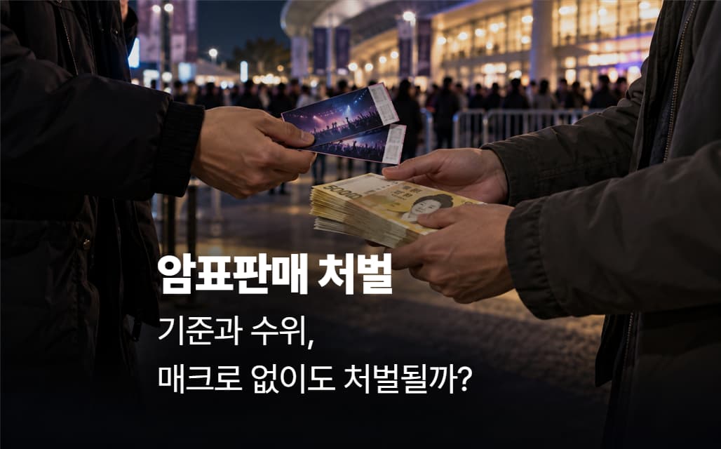 암표판매처벌 기준과 수위, 매크로 없이도 처벌될까?