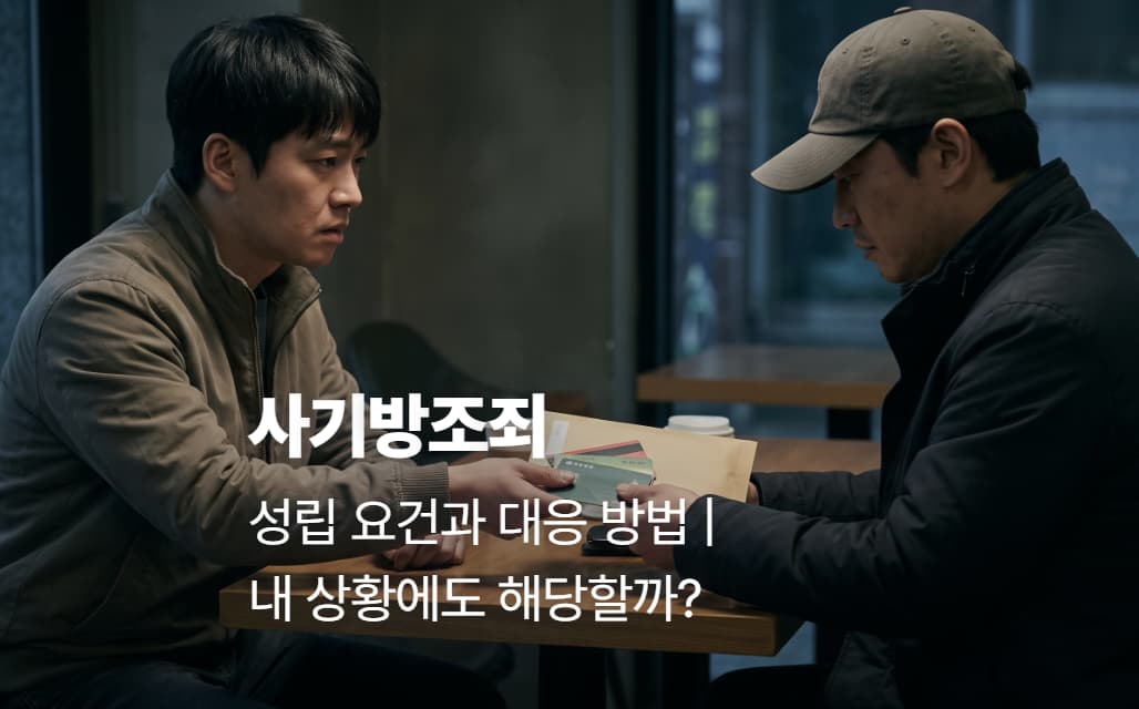 사기방조죄 성립 요건과 대응 방법 | 내 상황에도 해당할까?