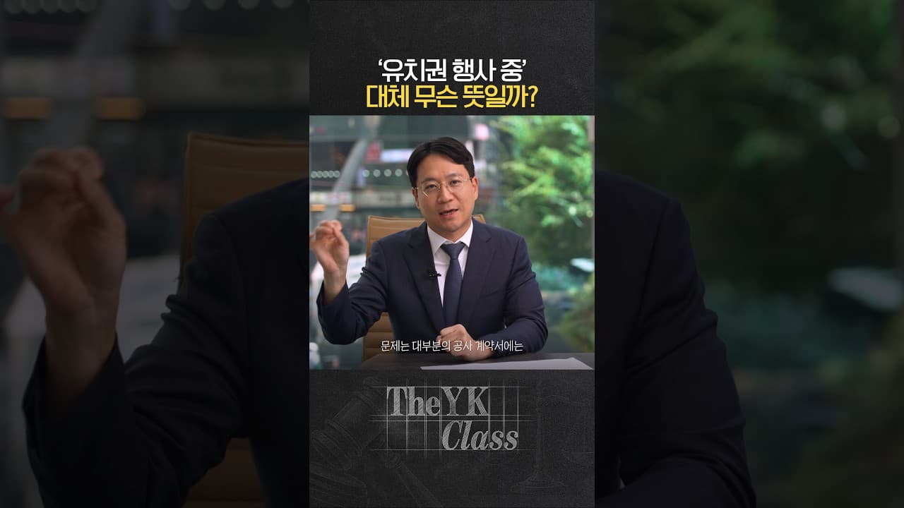 시공사의 강력한 무기 #공사대금