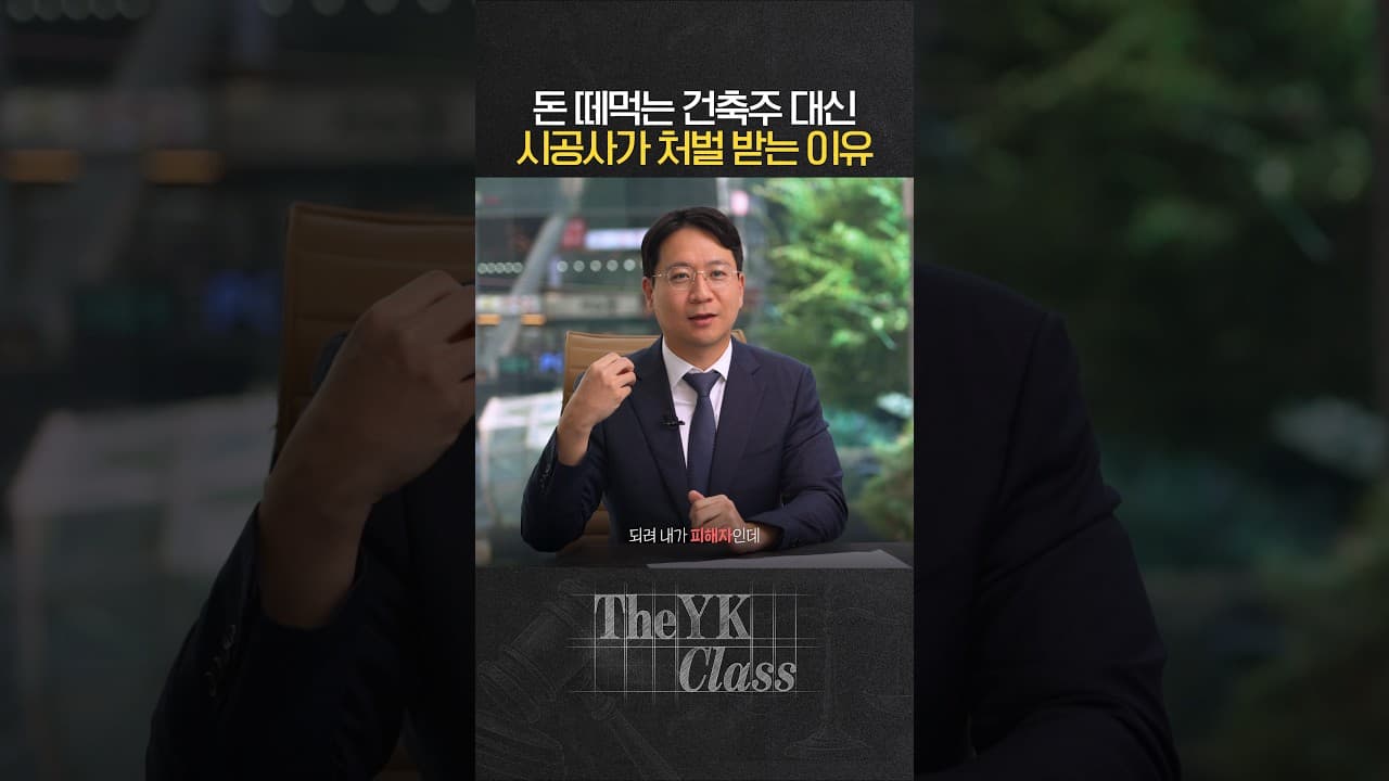 모두 다 시공사 책임? #공사대금