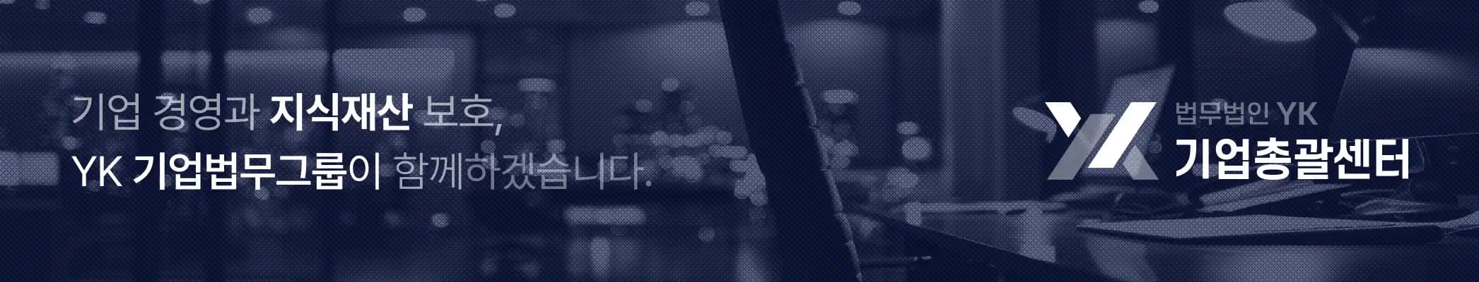 법무법인YK_형사센터