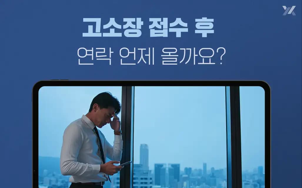 고소장 접수 후 연락, 나에게 언제 올까요?