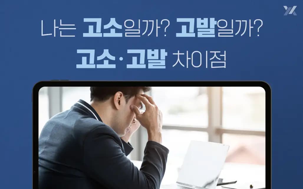 고소와 고발 차이, 한눈에 정리 (나는 고소일까? 고발일까?)