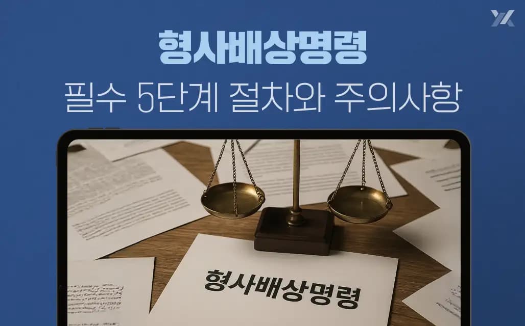 형사배상명령 신청 가이드|변론종결 전 필수·5단계 절차·주의사항