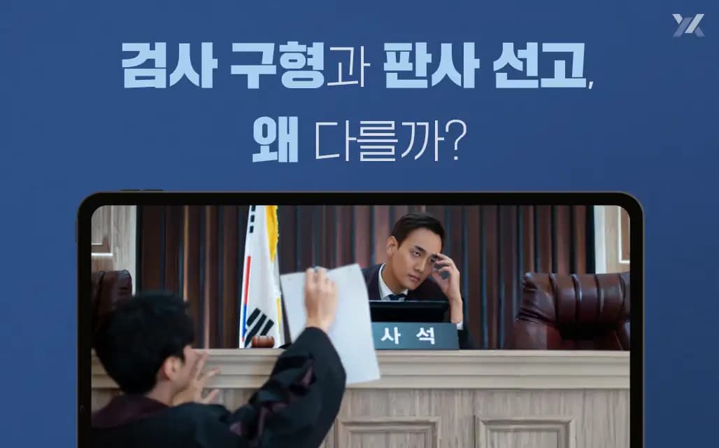 검사 구형과 판사 선고의 차이 (형사재판에서 결과가 달라지는 이유?)