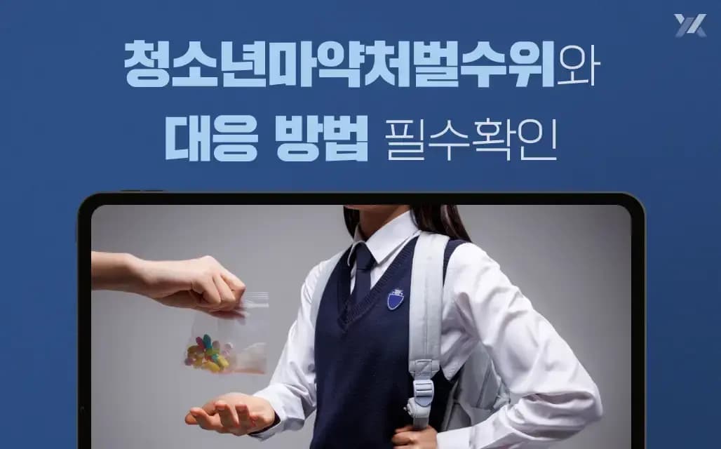 청소년마약처벌 수위와 대응방법, 정상참작 요소|부모가 반드시 알아야 할 사항
