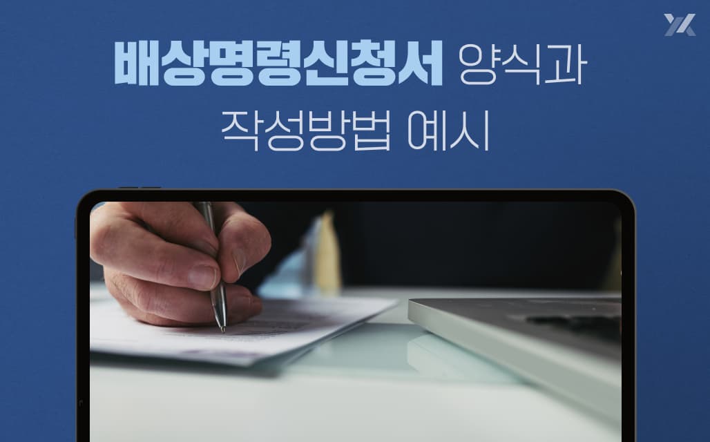 배상명령신청서 양식, 작성방법
