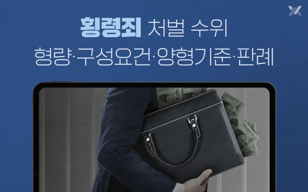 횡령죄 처벌 수위|형량·구성요건·양형기준·판례