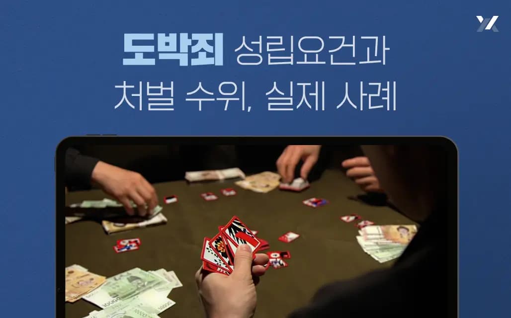 도박죄 성립요건과 처벌 수위, 실제 사례
