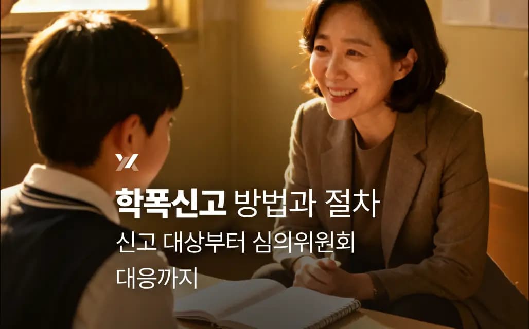 학폭신고 방법과 절차|신고 대상부터 심의위원회 대응까지