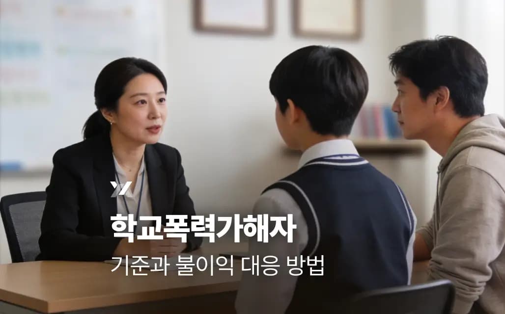 학교폭력가해자 기준과 불이익 대응 방법