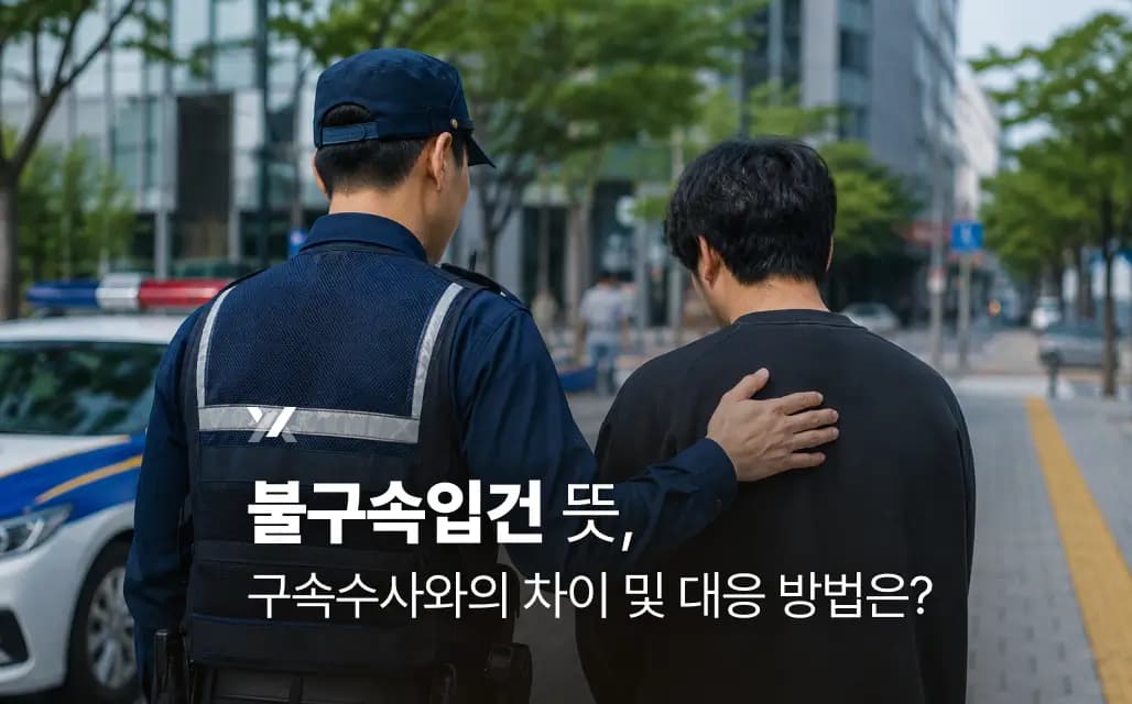 불구속입건 뜻, 구속수사와의 차이 및 대응 방법은?