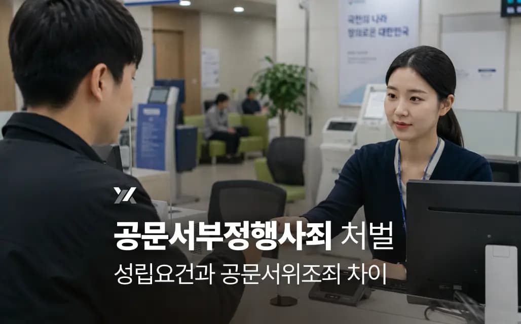 공문서부정행사죄 처벌|성립요건과 공문서위조죄 차이