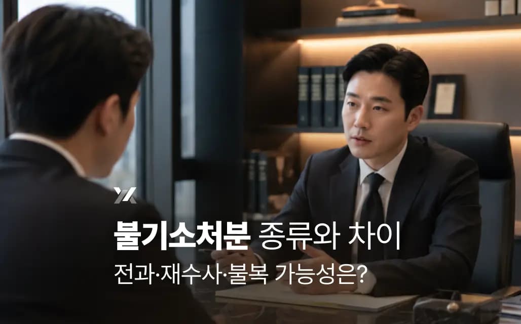 불기소처분 종류와 차이|전과·재수사·불복 가능성은?