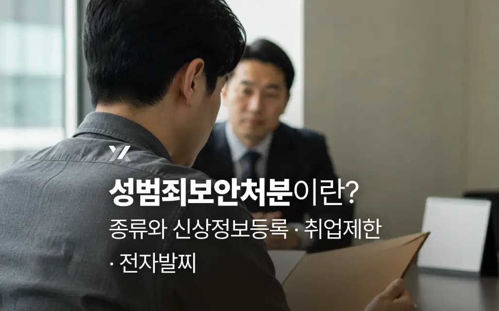 성범죄보안처분이란? 종류와 신상정보등록·취업제한·전자발찌