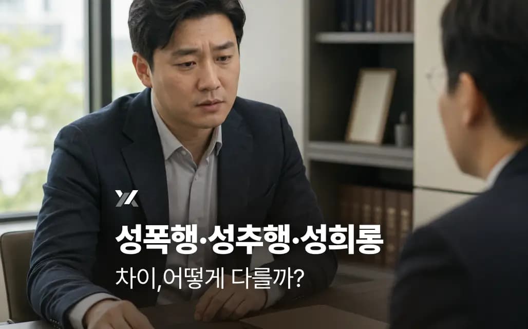 성폭행·성추행·성희롱 차이, 어떻게 다를까?