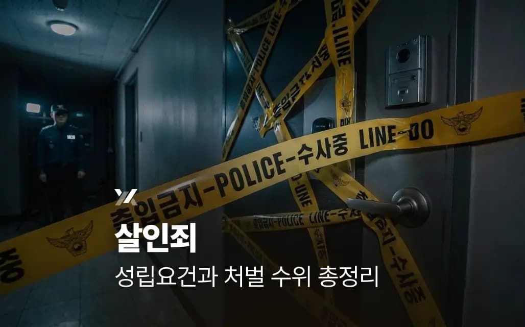 살인죄 | 성립요건과 처벌 수위 총정리