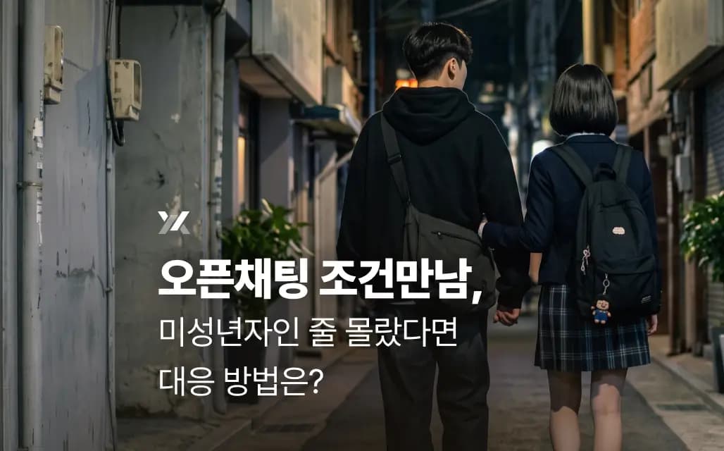 오픈채팅 조건만남, 미성년자인 줄 몰랐다면 대응 방법은?