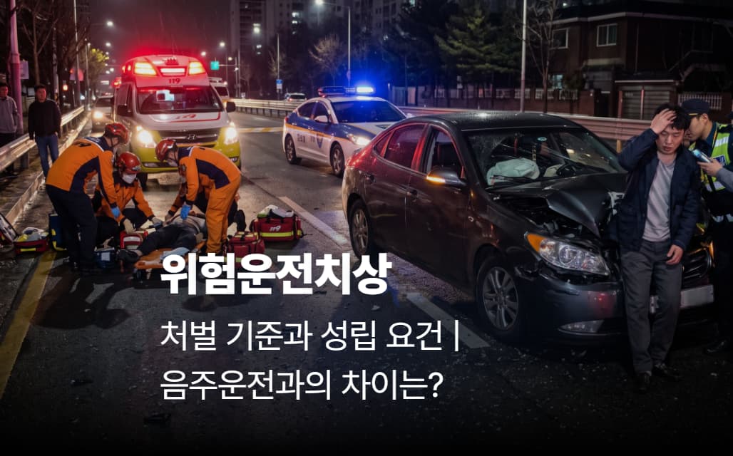 위험운전치상 처벌 기준과 성립 요건 | 음주운전과의 차이는?