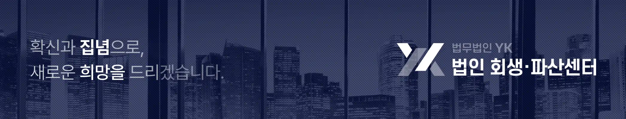 법무법인YK_형사센터