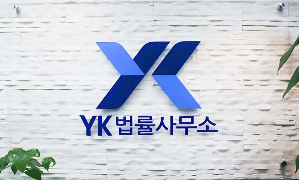 법무법인YK_연혁