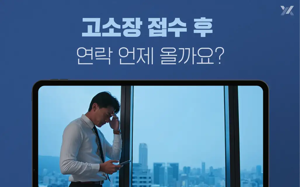 고소장 접수 후 연락, 나에게 언제 올까요?