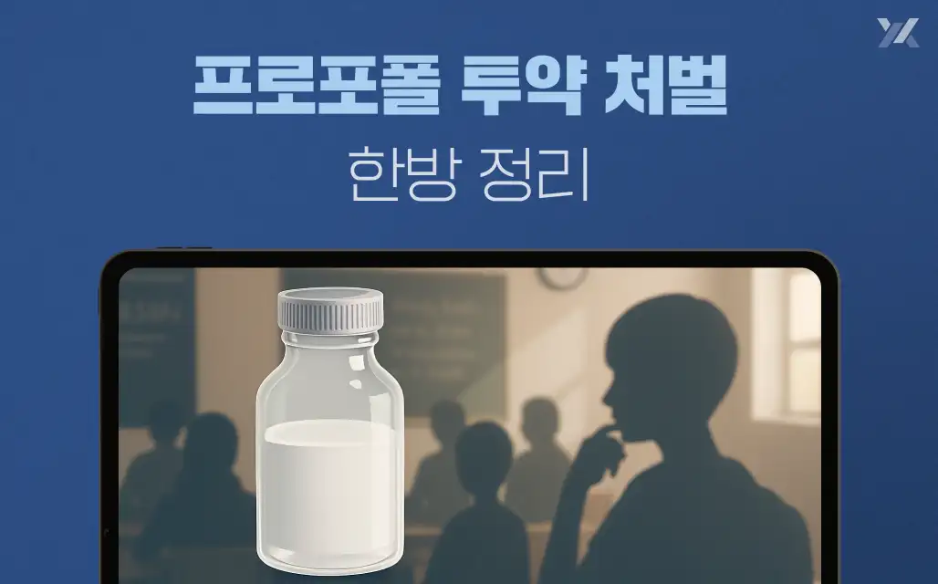 프로포폴 투약 처벌 한방 정리