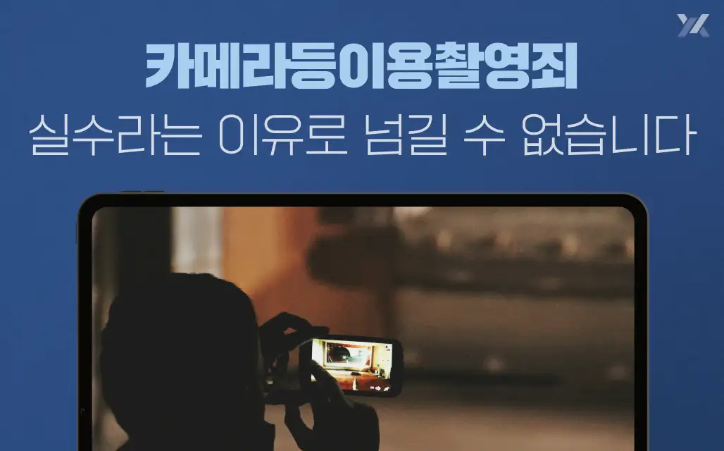 카메라등 이용촬영죄, 실수였다는 말로 절대 가볍게 넘길 수 없습니다.