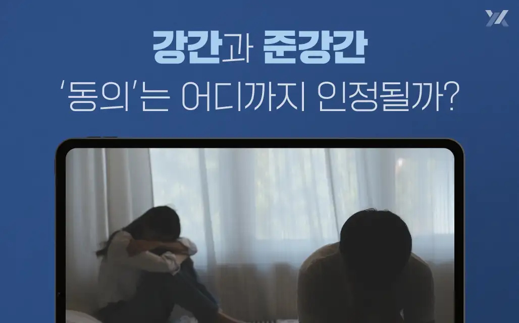강간과 준강간 혐의, ‘동의’는 어디까지 인정될까?