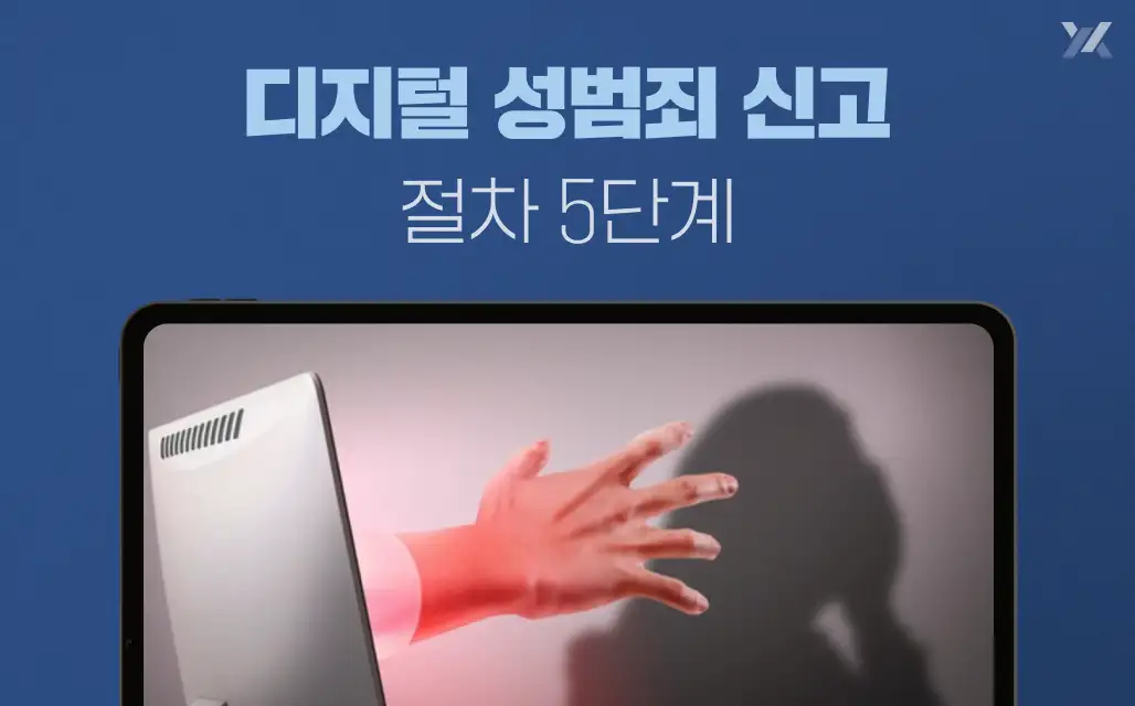 디지털 성범죄 신고 절차 5단계, 성범죄 처벌은 어떻게?