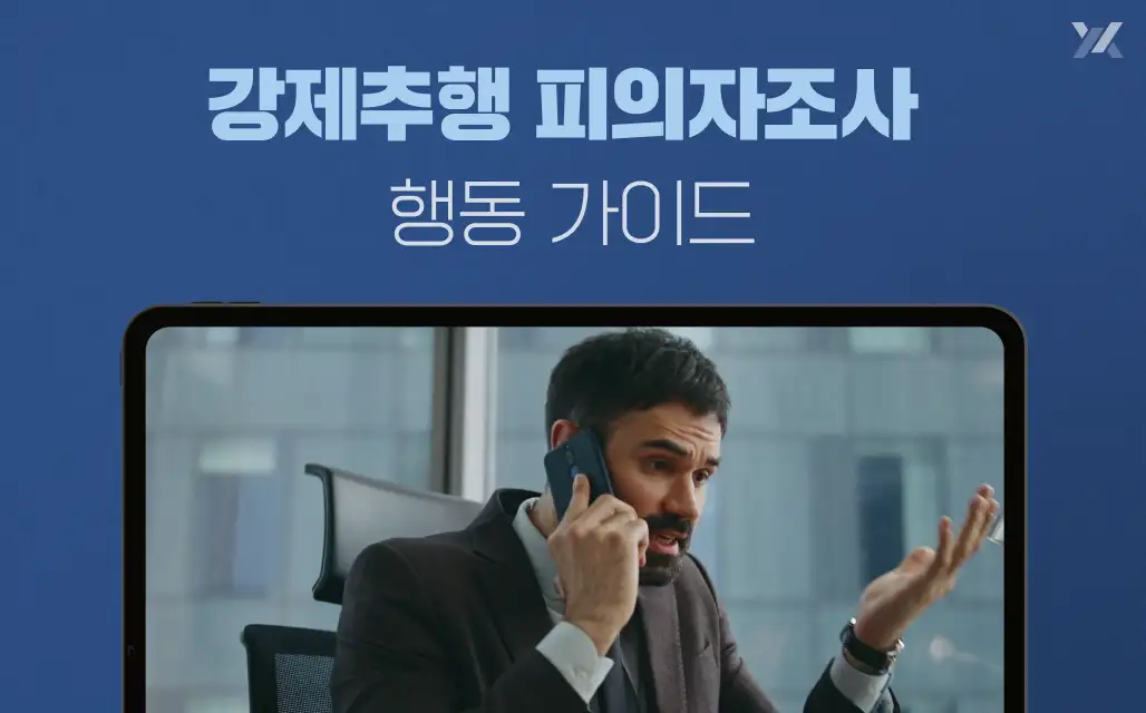 강제추행 경찰 피의자조사 전화받았다면? 변호사가 알려주는 행동 가이드