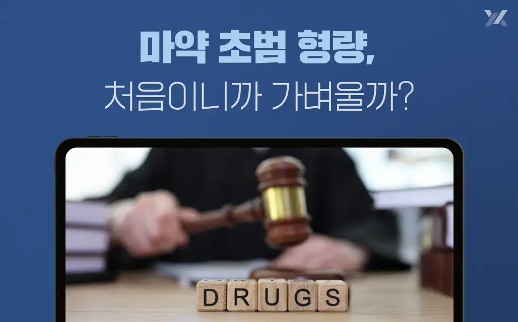 마약 초범 형량은 어떻게 되나요?
