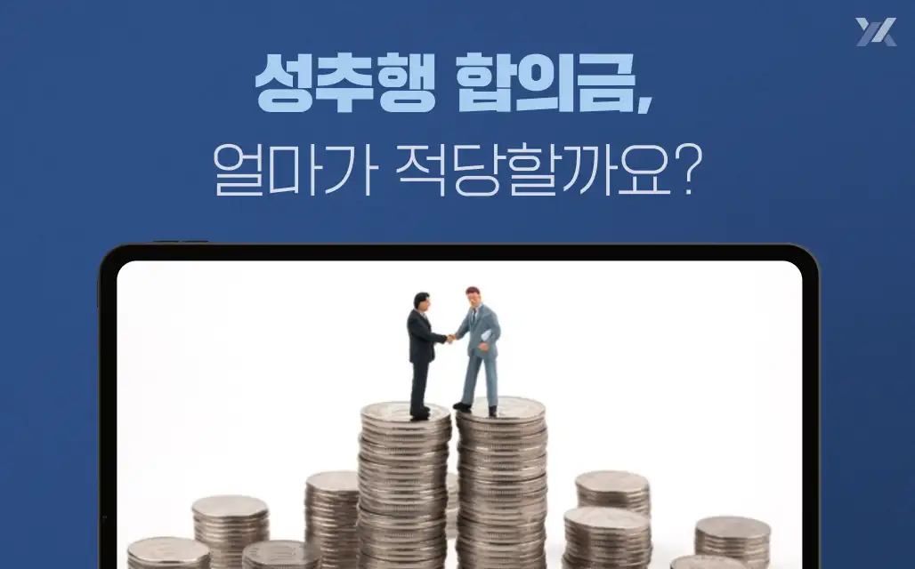성추행 합의금 기준, 성범죄 전문 변호사가 알려드립니다
