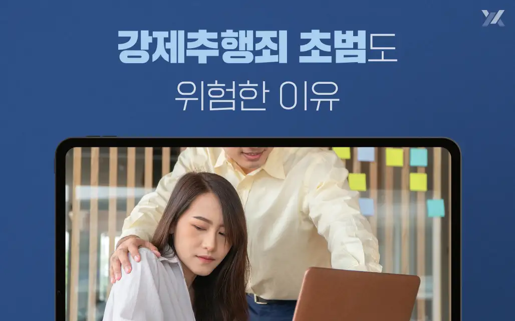 강제추행죄 판례로 본 처벌 수위, 초범도 위험한 이유