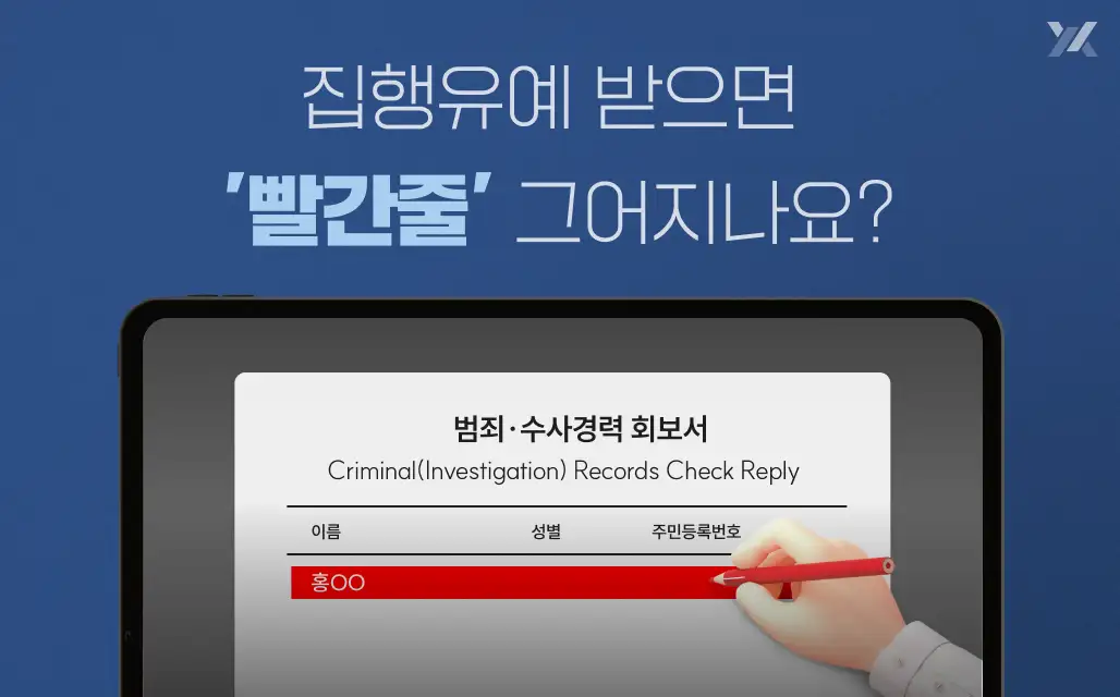 집행유예도 '빨간줄' 생길까요? 지금 바로 알아야 할 집행유예의 모든 것