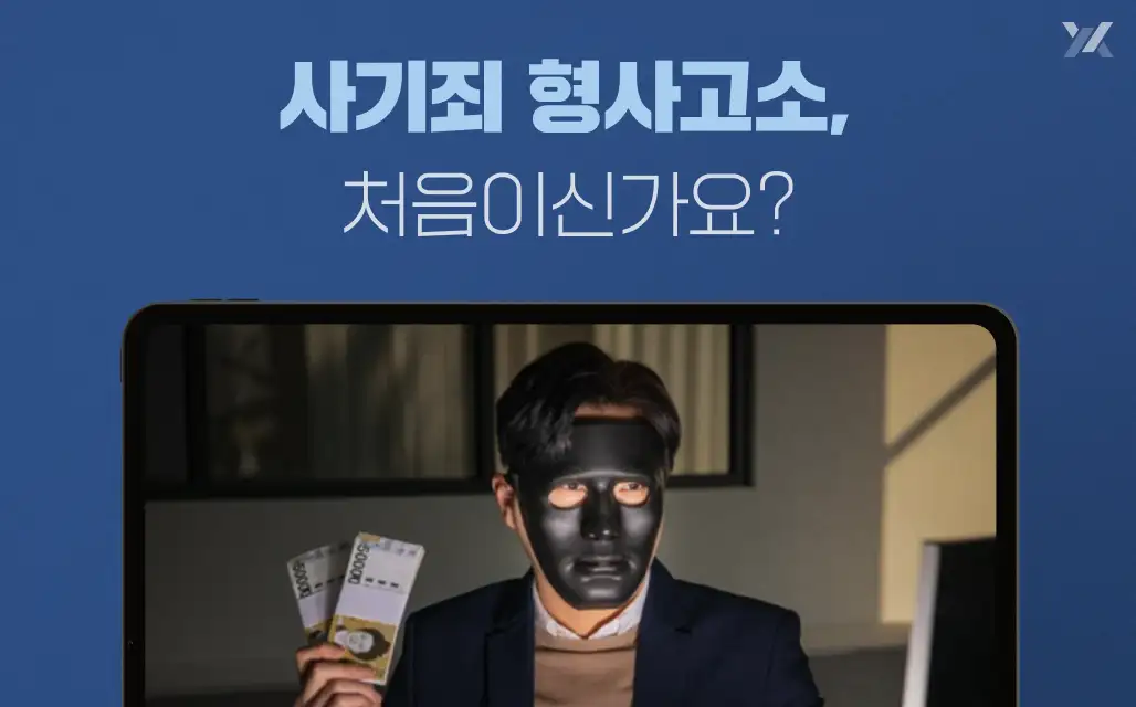 사기죄 형사 고소, 처음이라면 꼭 알아야 할 가이드 (ft. 형사 고소 절차)
