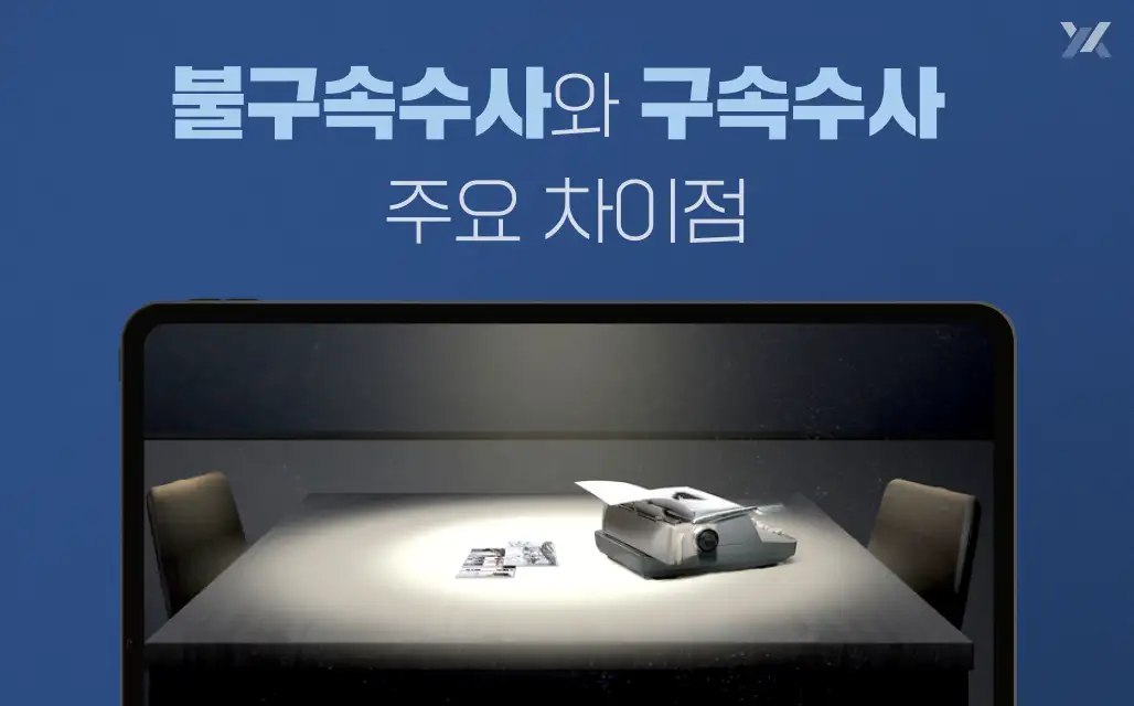 불구속수사와 구속수사는 어떤 차이가 있나요?