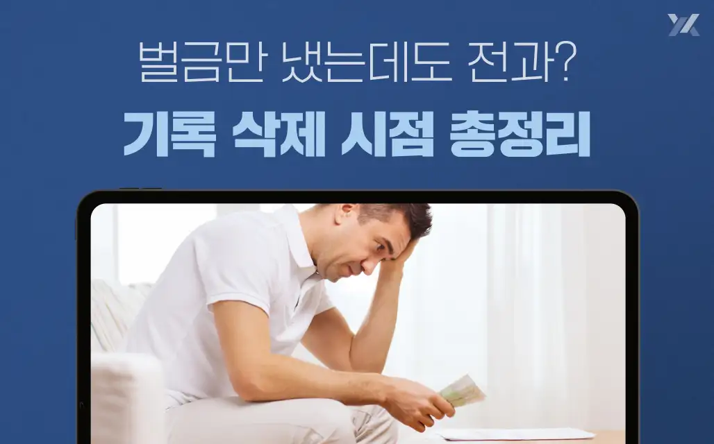 벌금형 전과 기록 얼마나 남을까? 2년 뒤 삭제된다는 말의 진실