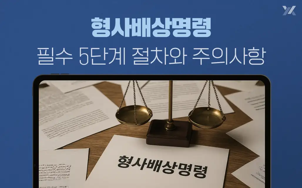 형사배상명령 신청 가이드｜변론종결 전 필수·5단계 절차·주의사항