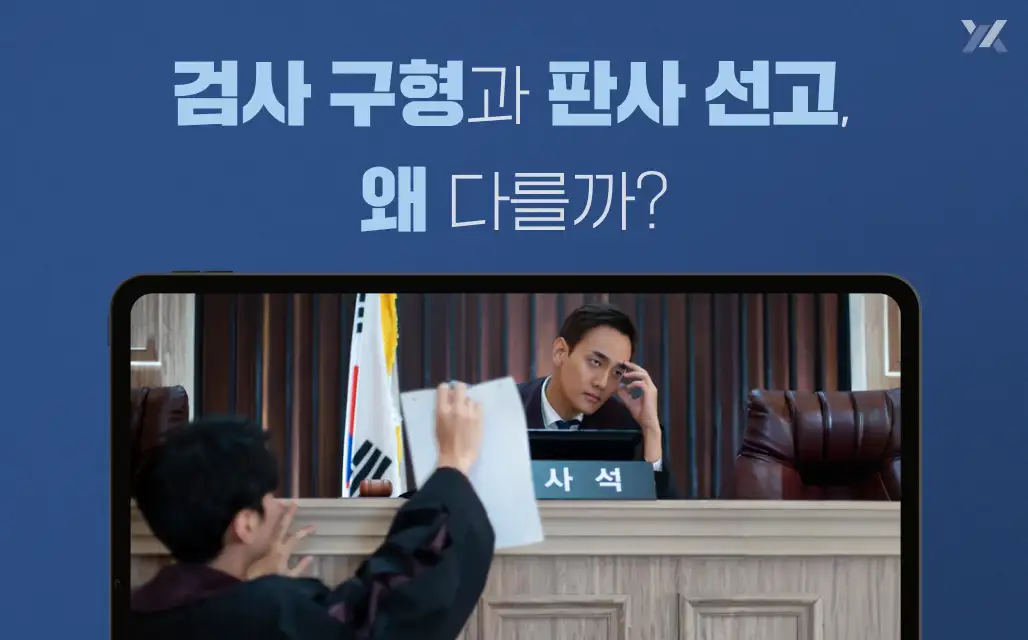 검사 구형과 판사 선고의 차이 (형사재판에서 결과가 달라지는 이유?)