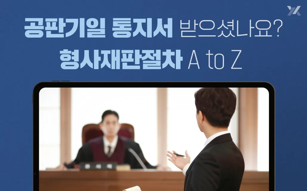 형사재판 절차, 공판기일 통지서 받았을 때 알아야 할 모든 것