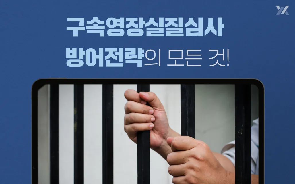 구속영장실질심사 절차부터 방어 전략까지 한번에 정리