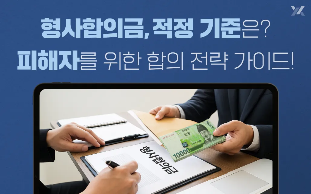 형사합의금 얼마가 적정할까? 피해자를 위한 산정·협상전략