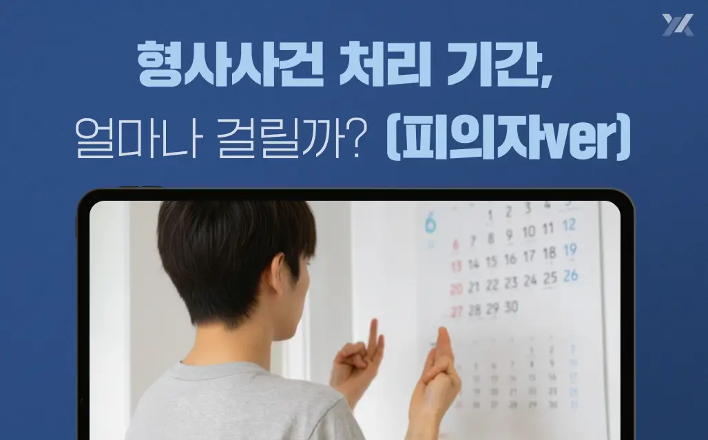 형사사건 처리 기간 얼마나 걸릴까? 경찰·검찰·법원 단계별 기간 총 정리