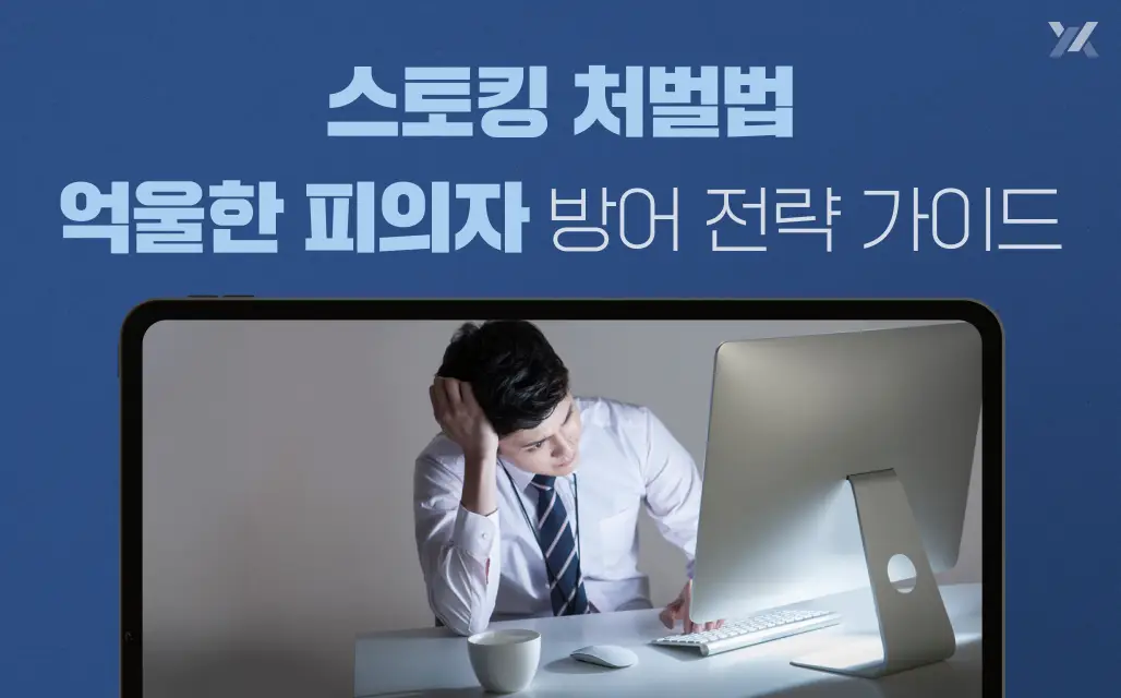 스토킹 처벌법 피의자 가이드|연락 몇 번으로 처벌? 방어 전략은?