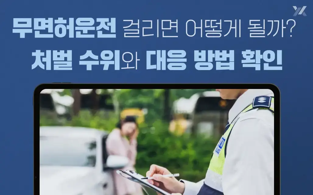 무면허운전 걸리면 어떻게 될까? 처벌 수위와 대응 방법 확인