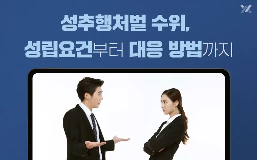 성추행처벌 수위, 성립요건부터 대응 방법까지